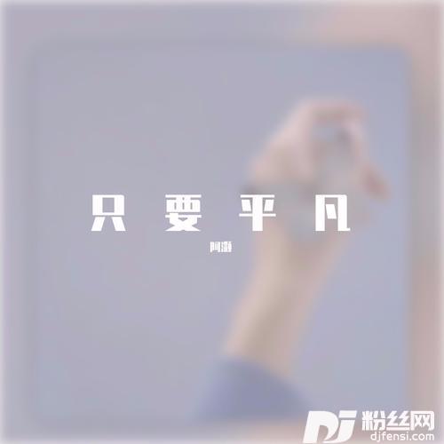 只要平凡cover:张杰|张碧晨