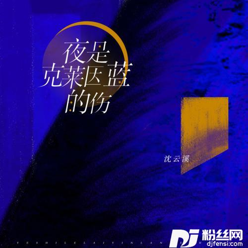 夜是克莱因蓝的忧伤的专辑