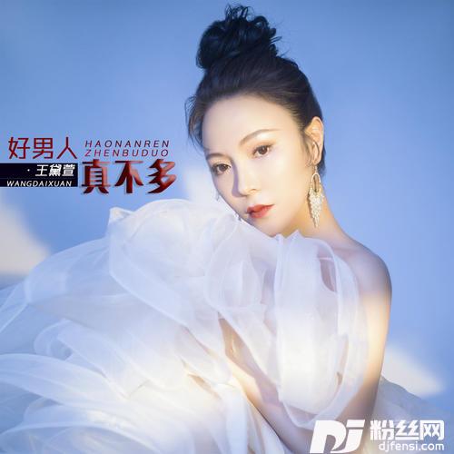 好男人真不多DJ默涵版