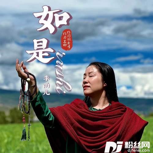 如是的专辑