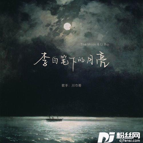 李白笔下的月亮