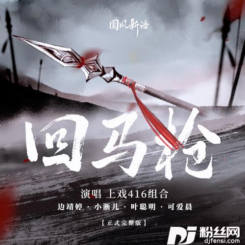 回马枪416戏腔版