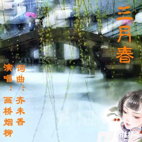 三月春的专辑