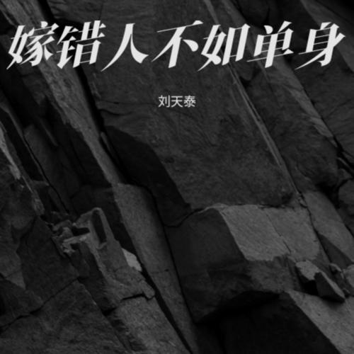 嫁错人不如单身cover:苏美琪