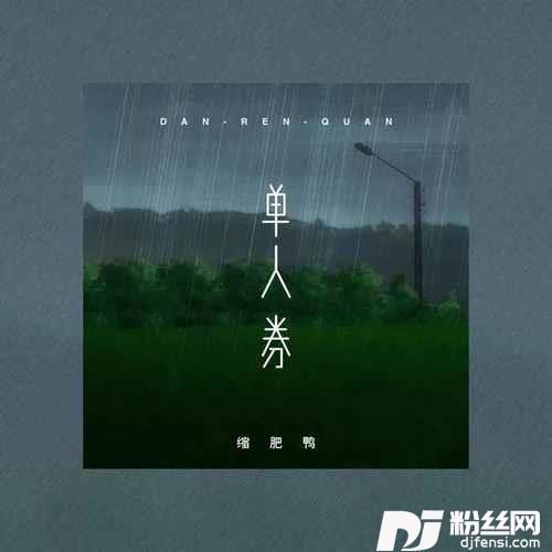 单人券女版