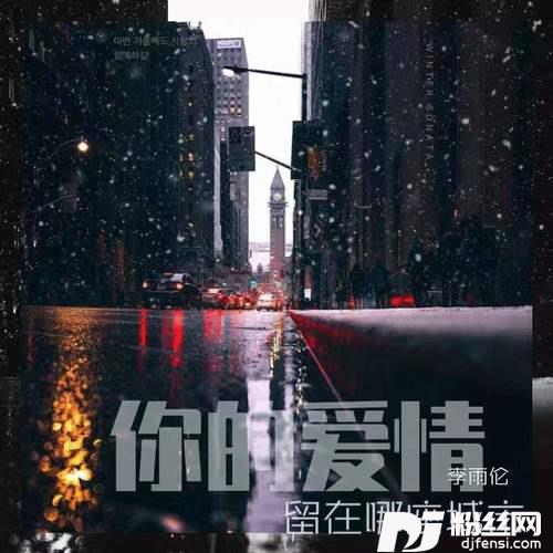 你的爱情留在哪座城市DJ沈念版的专辑