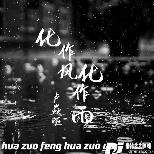 化作风化作雨