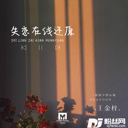 失恋在线还原