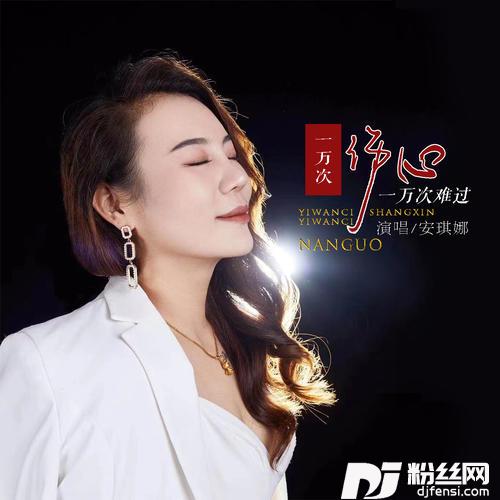 一万次伤心一万次难过DJ默涵版