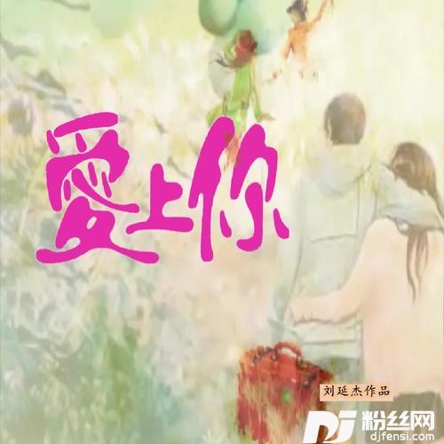 爱上你的专辑