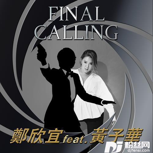 FinalCallingfeat.黄子华