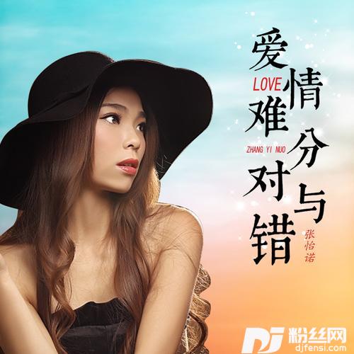 爱情难分对与错的专辑