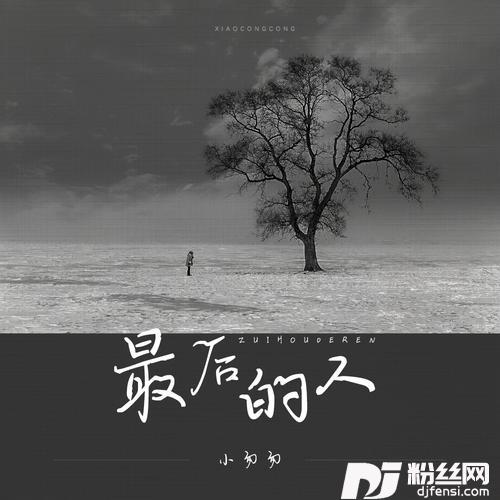 最后的人的专辑