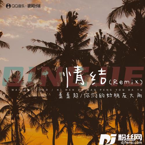 情结Remix