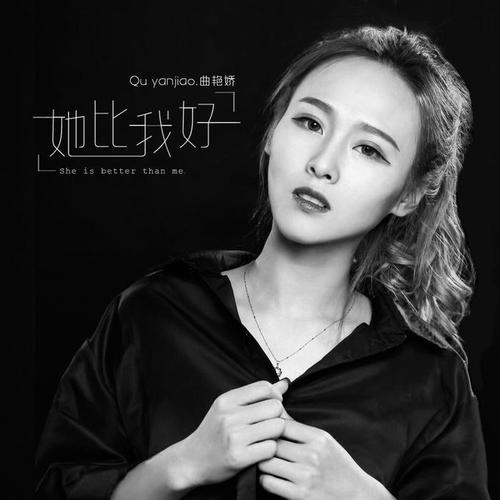 她比我好的专辑