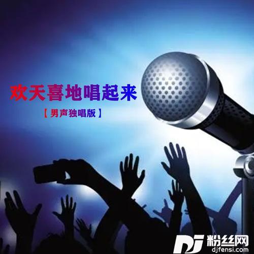 欢天喜地唱起来的专辑