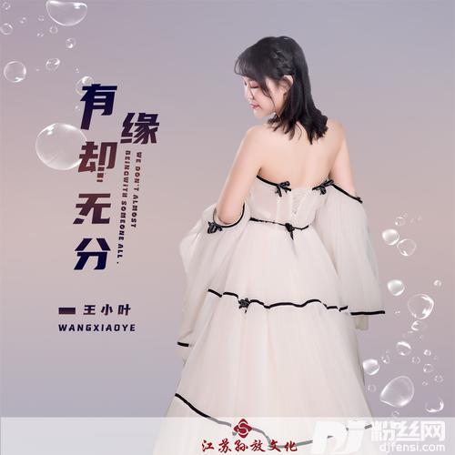 有缘却无分
