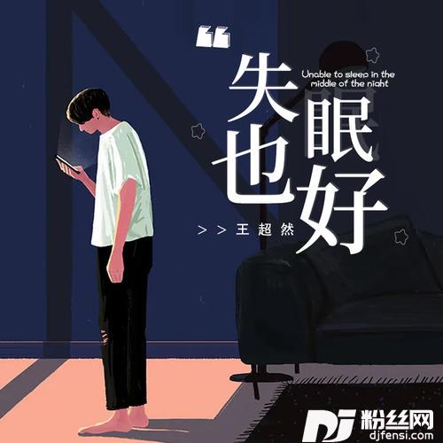 失眠也好的专辑