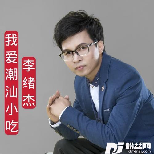 我爱潮汕小吃（DJ佐罗版）Remix