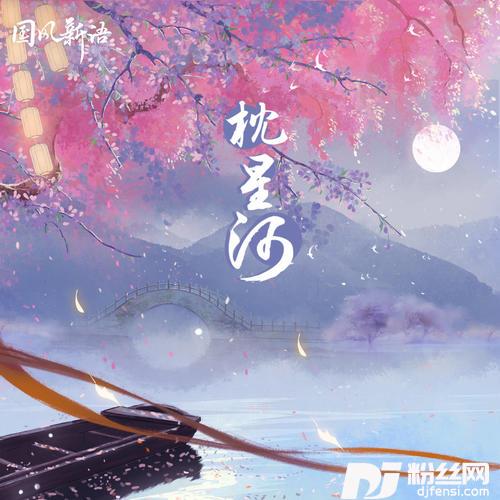 枕星河