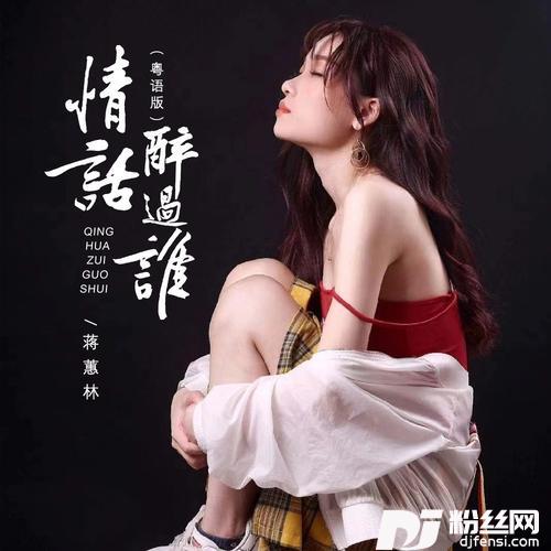 情话醉过谁（粤语版）