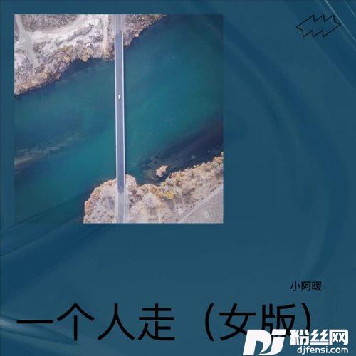 一个人走cover:黄涛的专辑