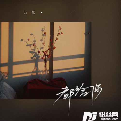 都给你