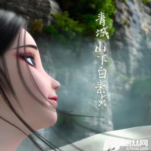 青城山下白素贞cover:鞠婧祎