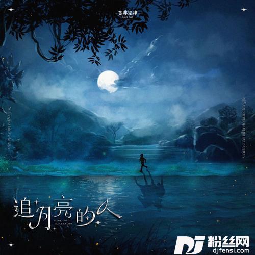 追月亮的人的专辑