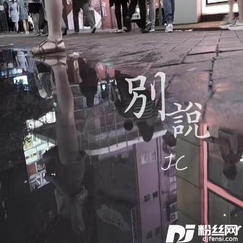别说
