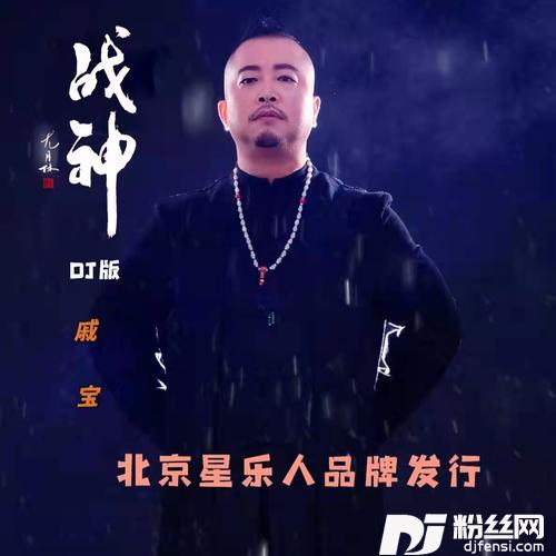 战神（DJ版）