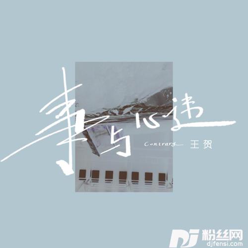 事与心违
