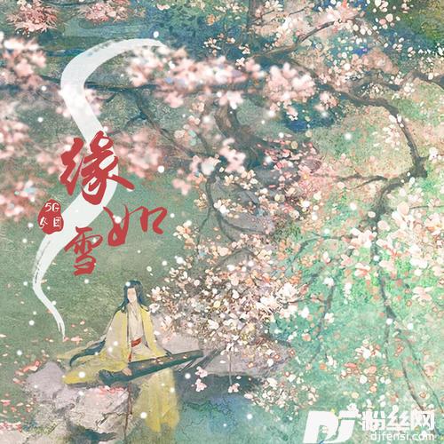缘如雪