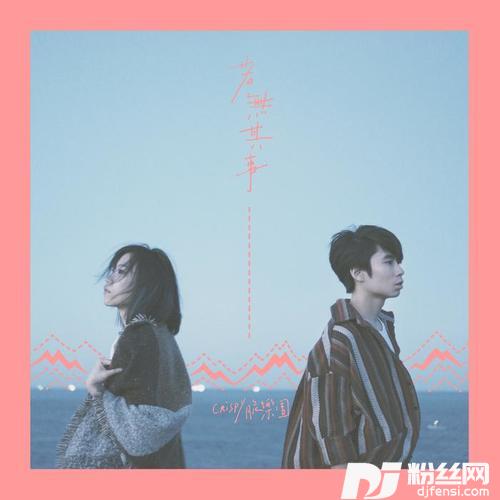 若无其事