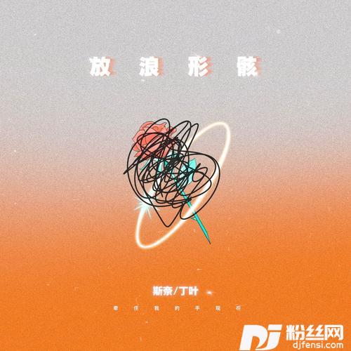放浪形骸的专辑