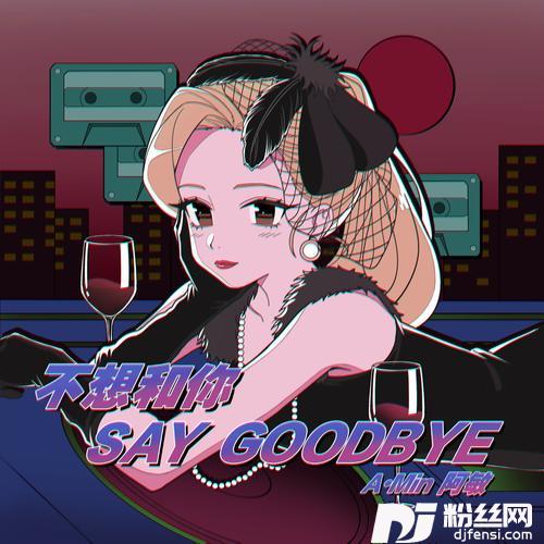 不想和你saygoodbye