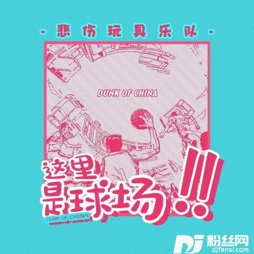 这里是球场的专辑