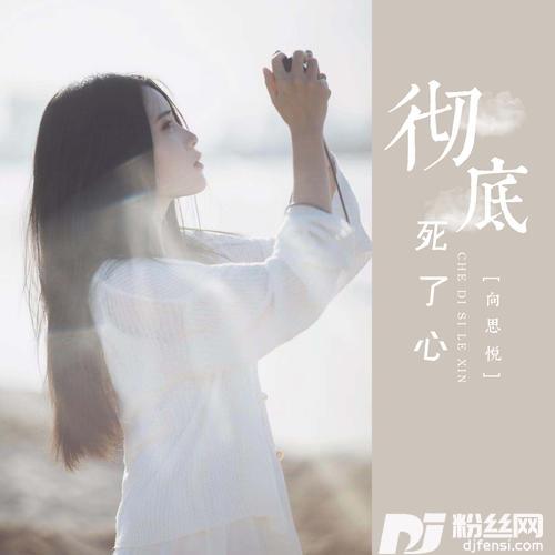 彻底死了心的专辑