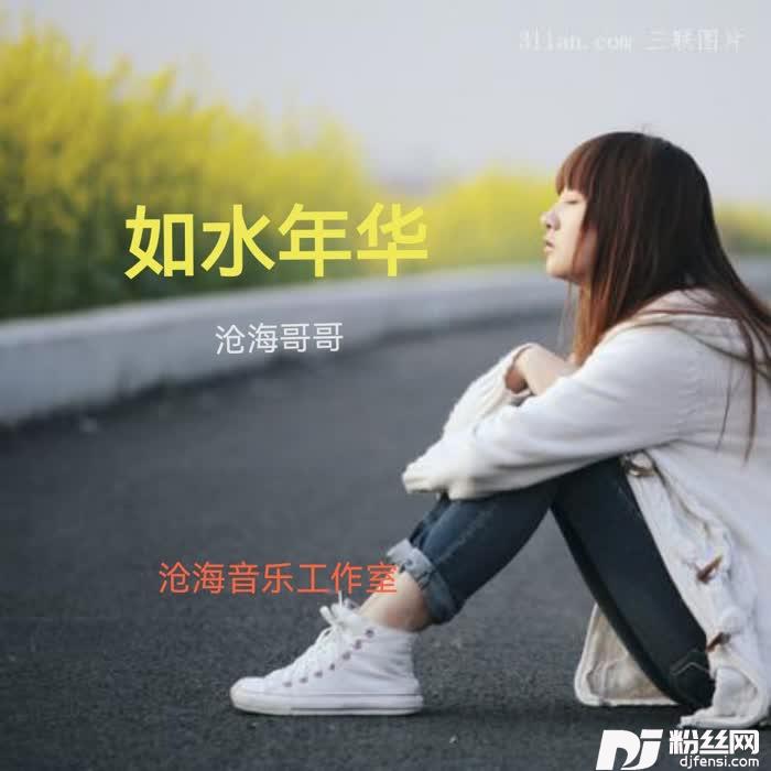 如水年华cover:知心王子的专辑