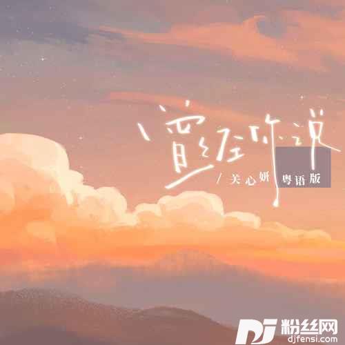 曾经你说粤语版