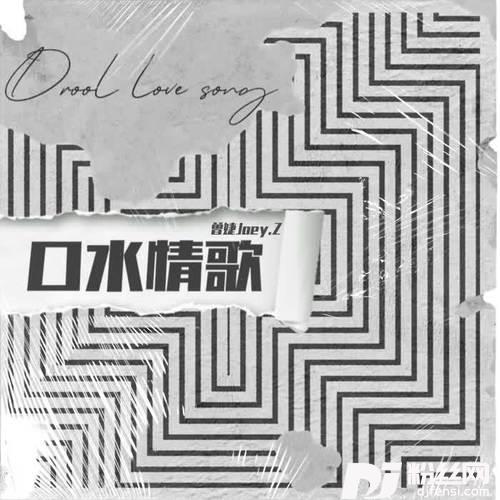 口水情歌（网剧《麻烦请你先告白》插曲）