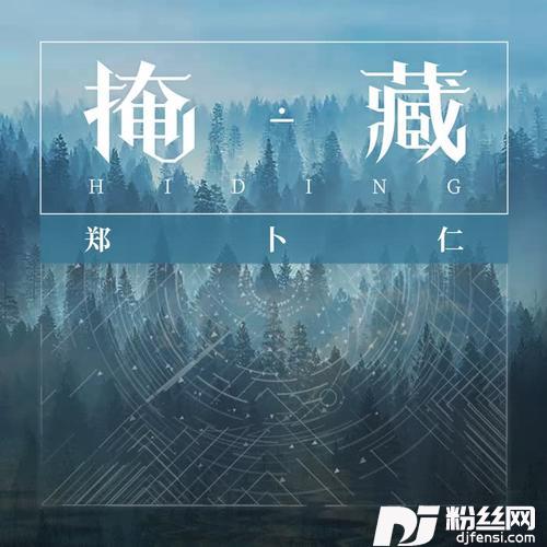 掩藏