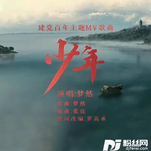 少年建党百年主题MV歌曲）