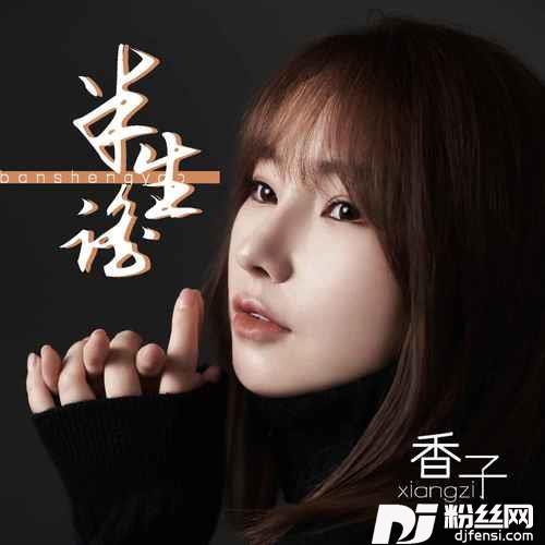 半生谣的专辑