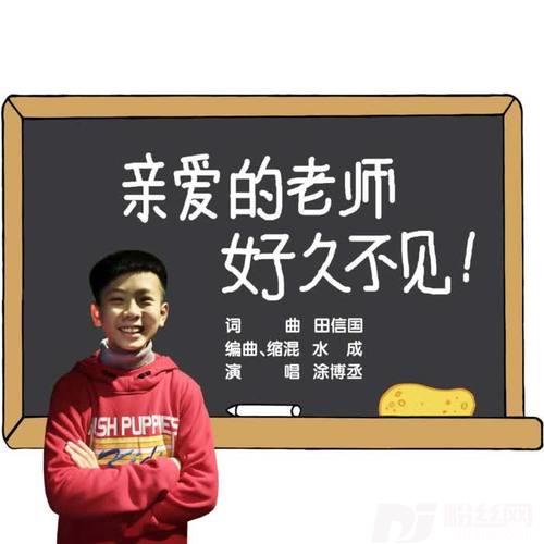 亲爱的老师，好久不见的专辑