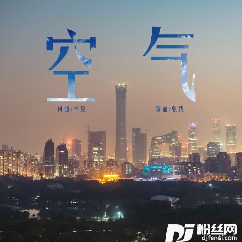空气