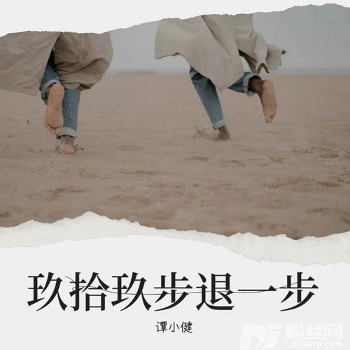 九十九步退一步cover:大笨