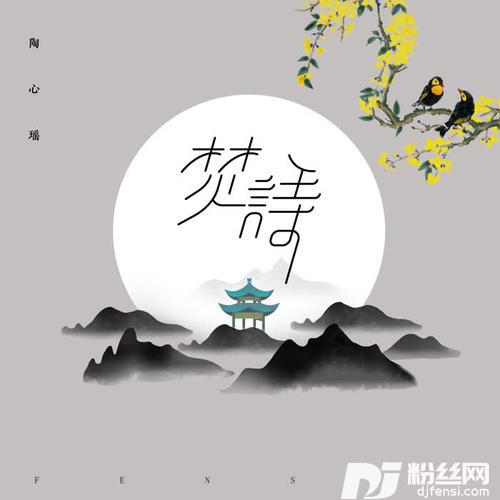 焚诗