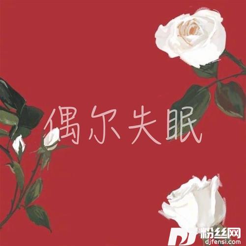 假装的专辑