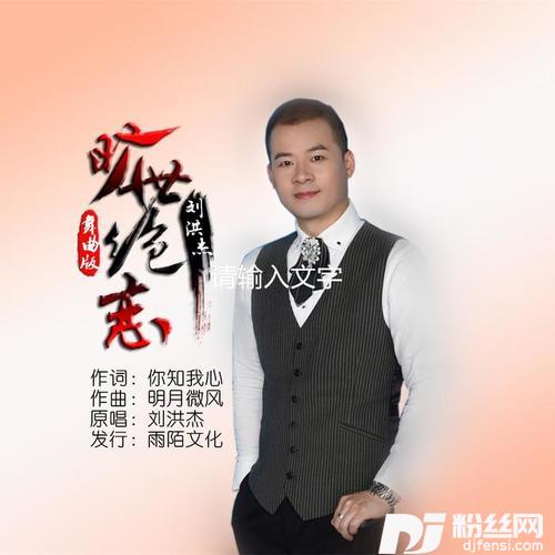 旷世绝恋舞曲版的专辑